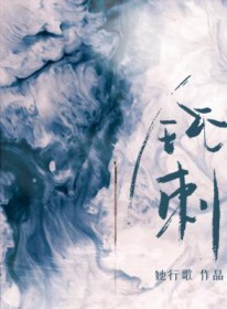 钝刺讲的什么