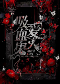 吸血鬼爱人类女孩韩剧