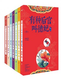 有种后宫叫德妃(全七册) 阿锁
