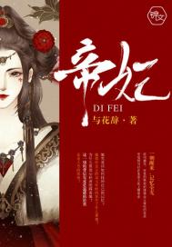 帝妃劫