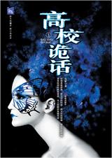 高校诡话最新章节在线阅读