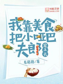 我靠美食撑霸两个世界
