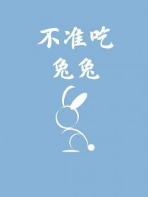 不准吃兔兔TXT