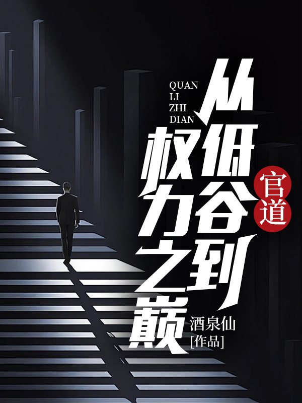 官道从低谷到权力之巅 第33章