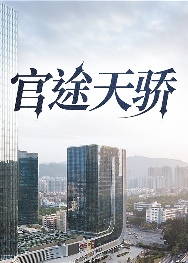 官道天骄 黄子萧