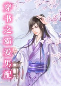 穿书之霸爱男配txt百度