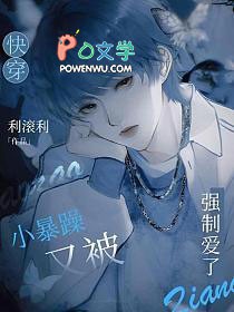 快穿小暴躁又被强制爱了免费文