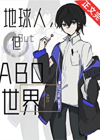 但abo世界免费