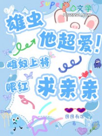 雄虫他超爱!雌奴上将眼红求亲亲图图有涂 / 著
