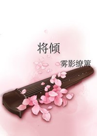 将倾的拼音