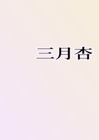 三月杏by雨夹雪全文
