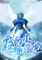 超神学院之我姐很多全章节免费阅读
