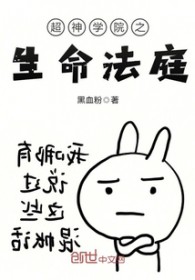 超神学院之生命之力
