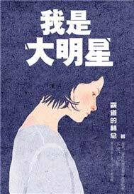 我是大明星张烨TXT