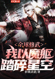 全球武修