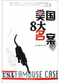 美国8大名案TXT