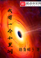 我有一个小黑洞完整版