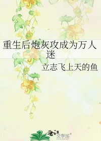 变成了万人迷受