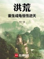 洪荒重生成龟悟性逆天笔趣阁