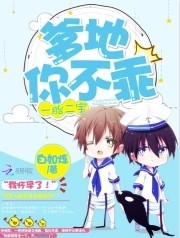 一胎二宝爹地你不乖女主和谁在一起了