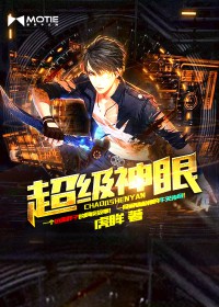 超级神眼演员表