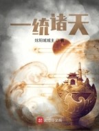 一统诸天万界证道大罗