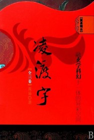 凌渡宇系列全文免费阅读