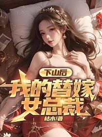 下山后我的替嫁女总裁楚南最新章节更新列表