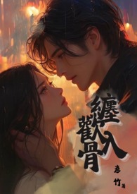 缠欢入骨(兄妹骨)全文免费阅读