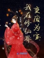 我在修仙界变废为宝动漫