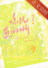 你玩真的啊?免费阅读