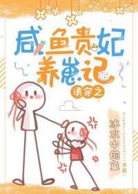清穿之咸鱼贵妃养崽记冰水中的鱼txt