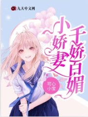 小娇妻千娇百媚全文免费