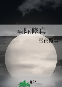 星际修真排行榜