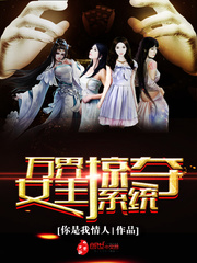 万界掠夺女主角系统