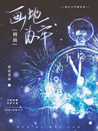 画地为牢下一句应该怎么说