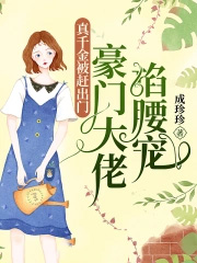 真千金被赶出门豪门大佬掐腰宠 成珍珍