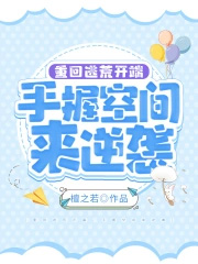手握空间来逆袭作者檀之若