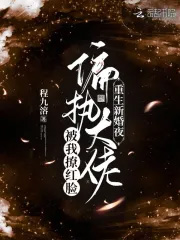 重生新婚夜偏执大佬被我撩红脸结局
