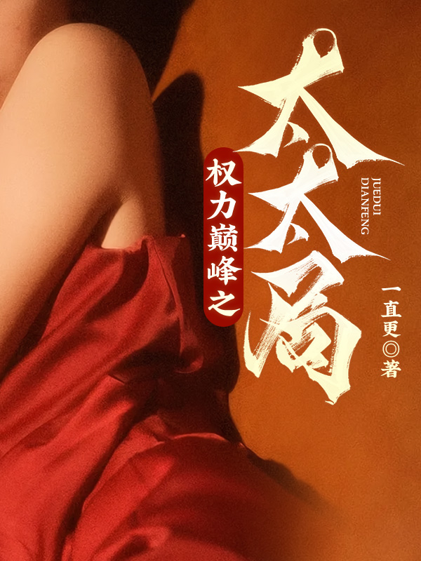 权力巅峰之太太局剧情解析