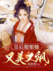 皇后娘娘她又美又飒几几年出的
