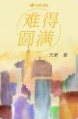 难得圆满是什么生肖