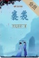 率尔同褰裳