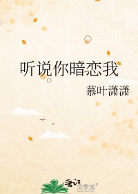 听说你暗恋我短剧