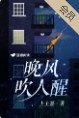 晚风吹人醒万事藏于心下一句是什么