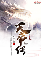 天帝传笔趣阁