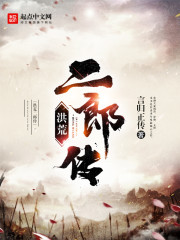 洪荒二郎传评价