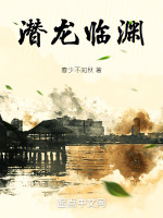 潜龙临渊 满地冷清