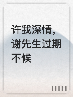 许我深情谢先生过期不候