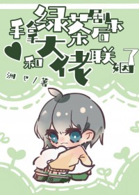 手拿绿茶剧本后和大佬联姻了